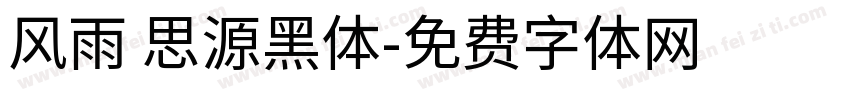 风雨 思源黑体字体转换